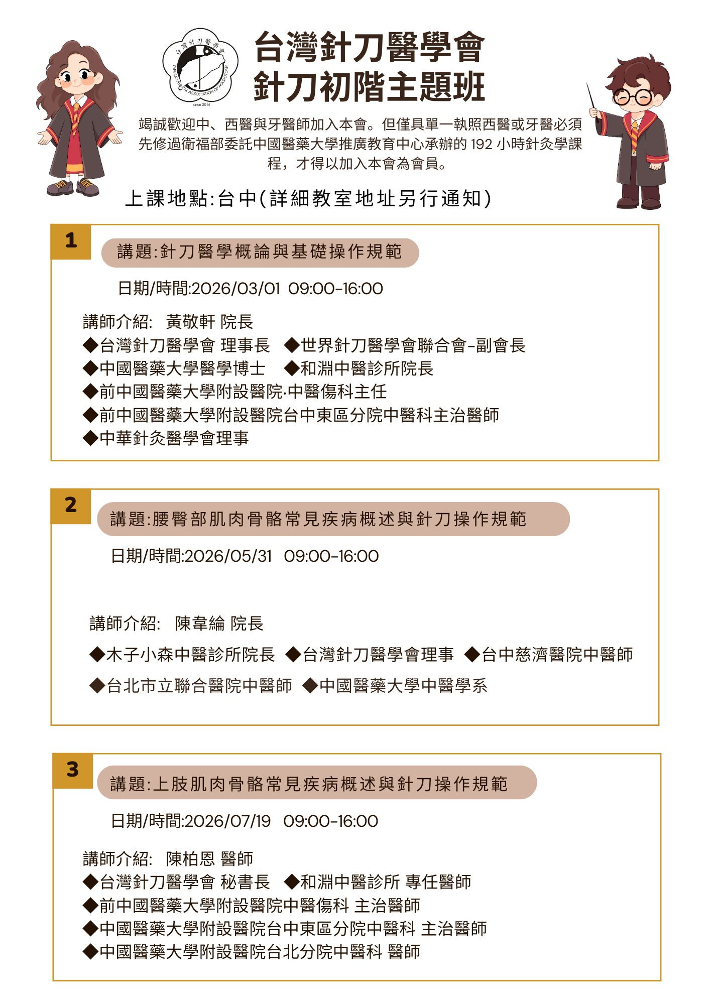 2026年針刀初階主題課程