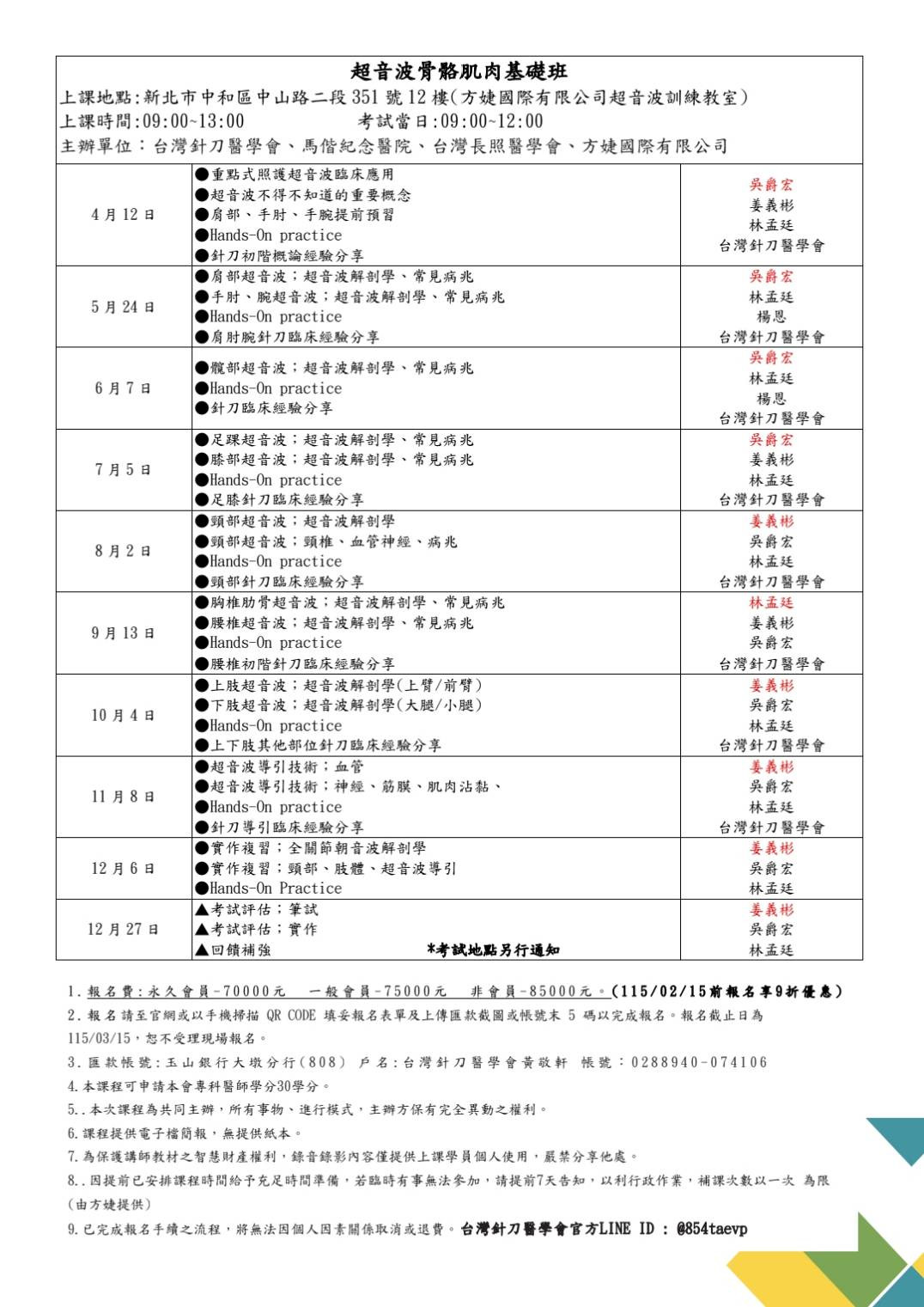 2026超音波骨骼肌肉基礎班